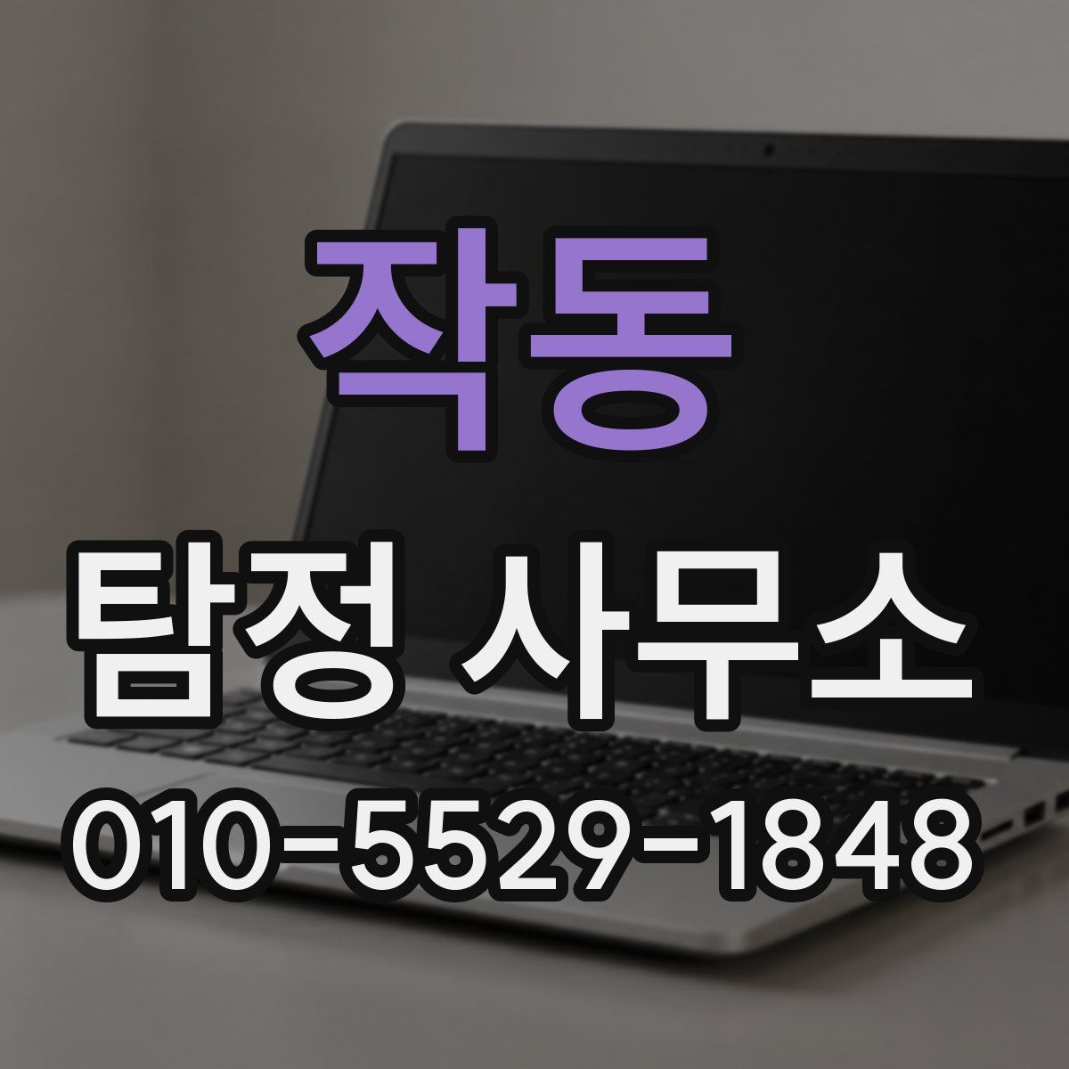 작동 탐정 사무소