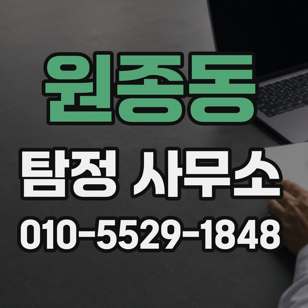 원종동 탐정 사무소