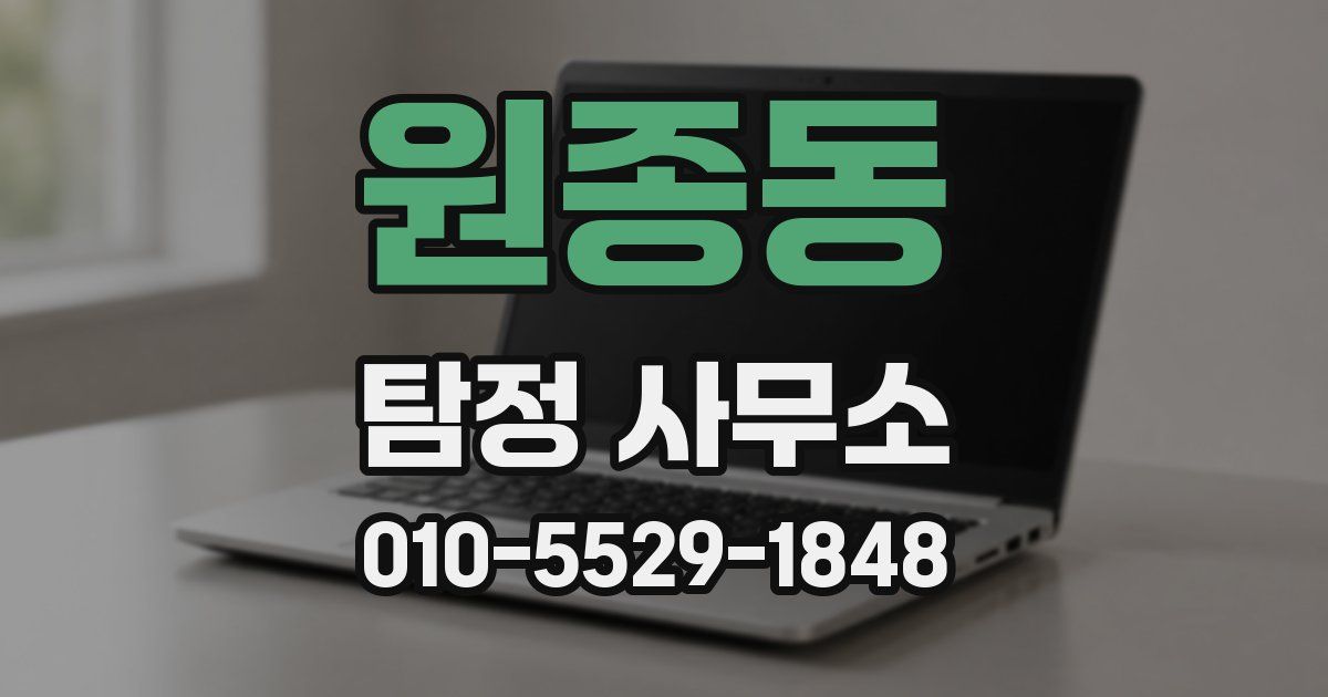원종동 탐정 사무소