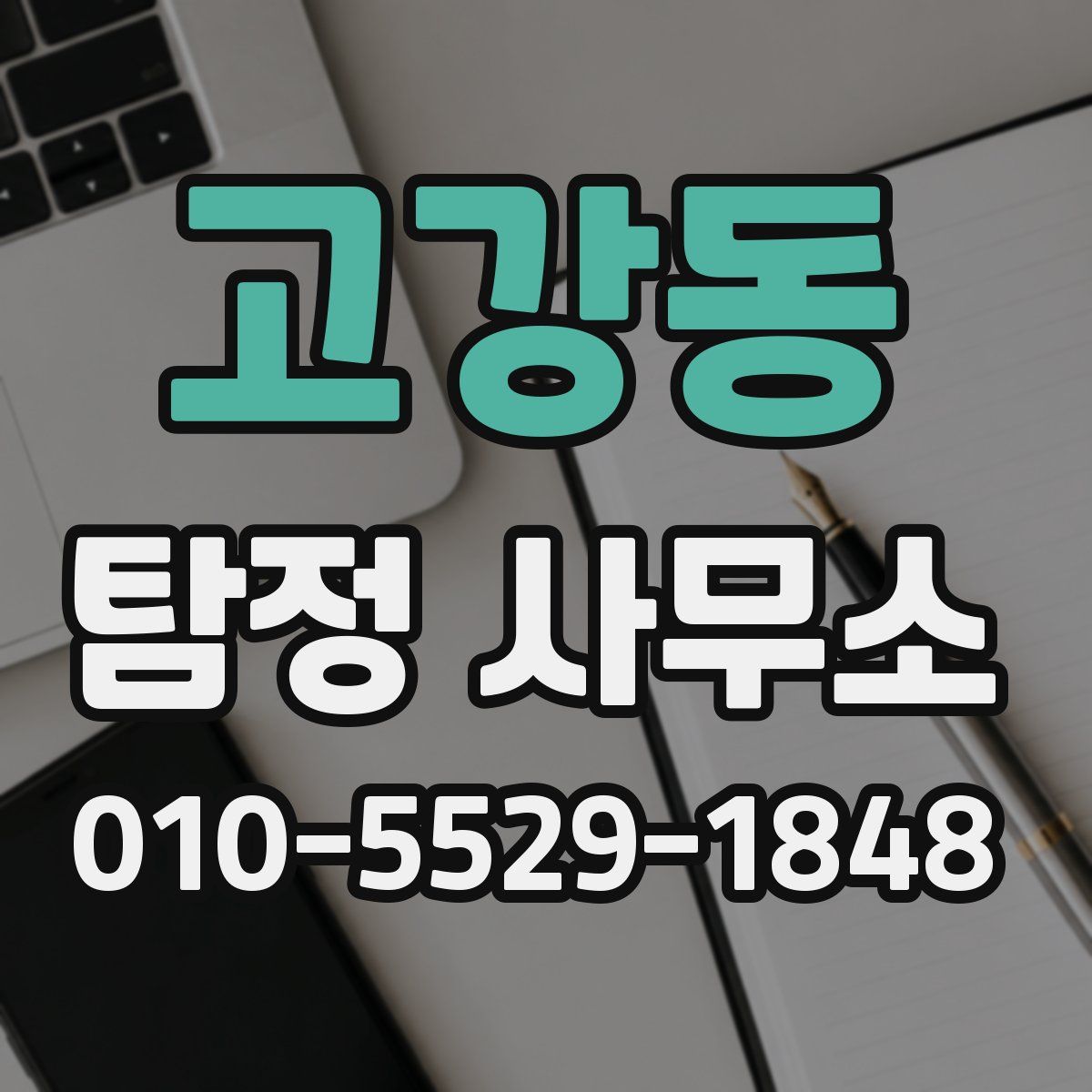 고강동 탐정 사무소