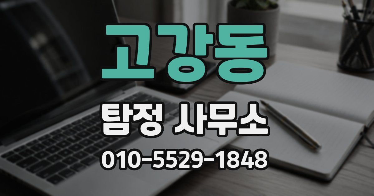 고강동 탐정 사무소