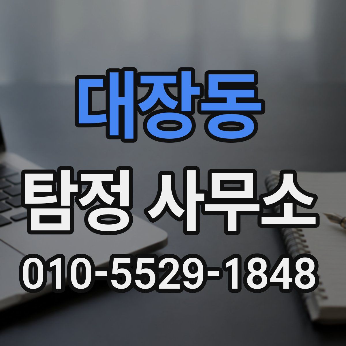 대장동 탐정 사무소