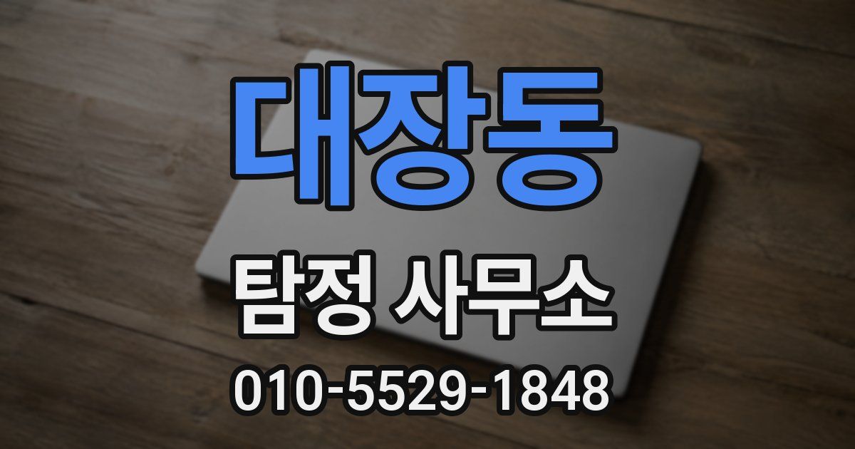 대장동 탐정 사무소