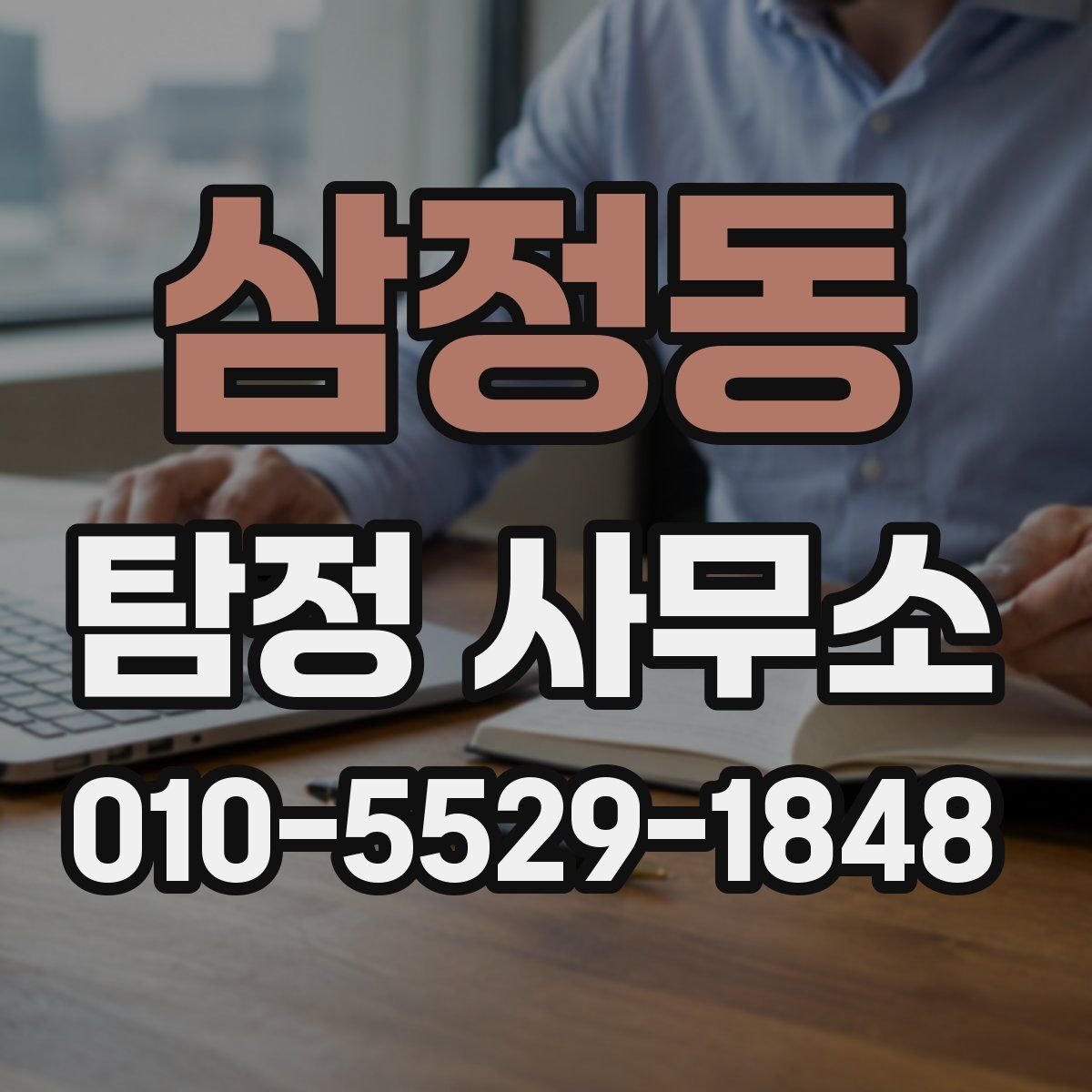 삼정동 탐정 사무소