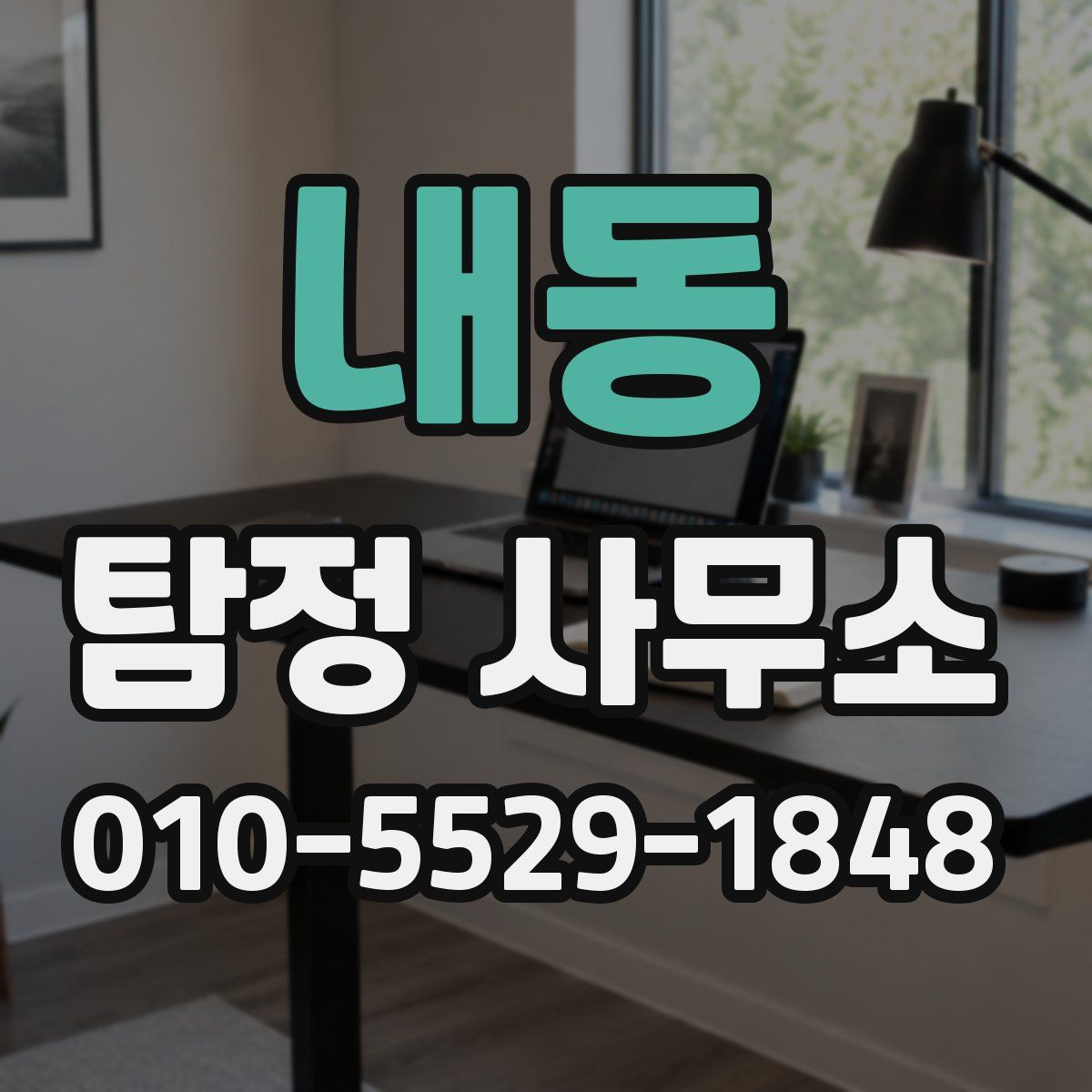 내동 탐정 사무소