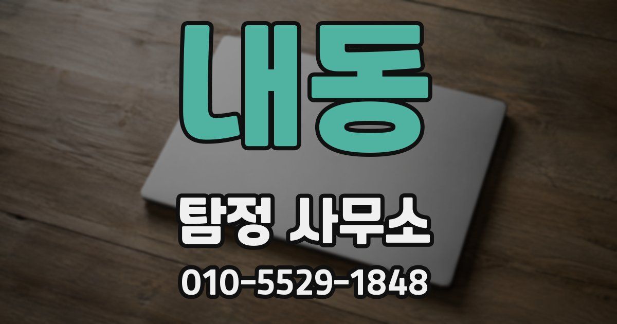 내동 탐정 사무소