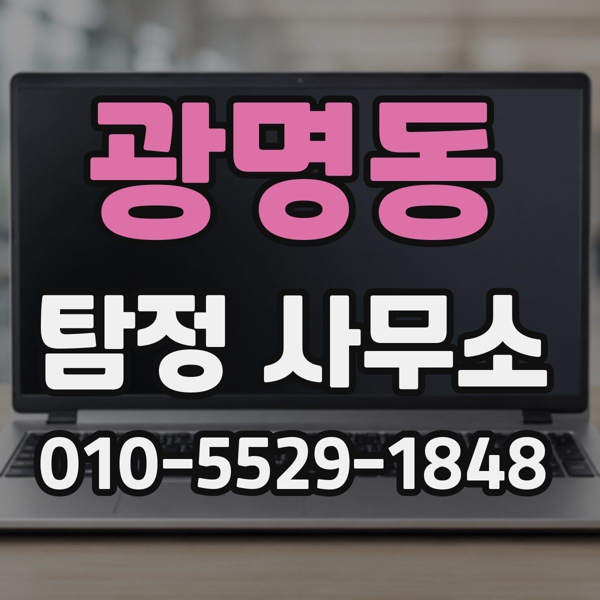광명동 탐정 사무소 상담 전후로 챙겨야 할 내용