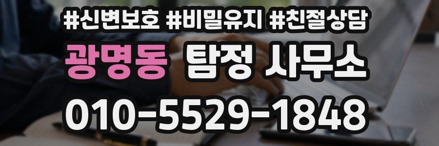 광명동 탐정 사무소
