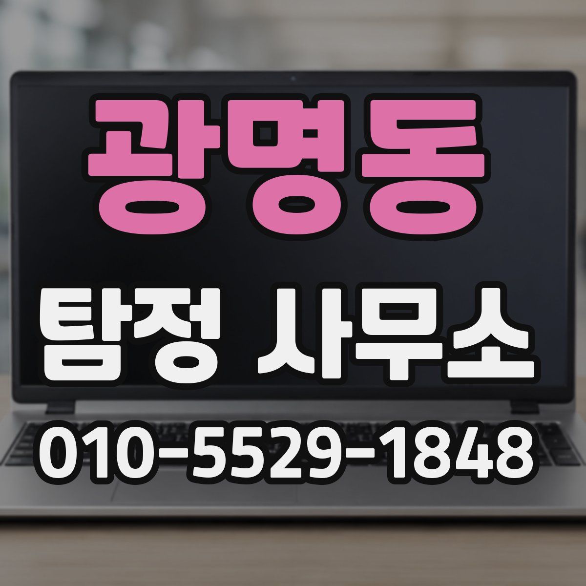 광명동 탐정 사무소