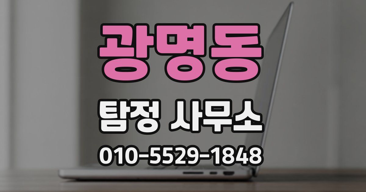 광명동 탐정 사무소