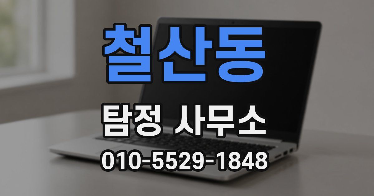 철산동 탐정 사무소