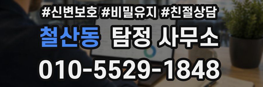 철산동 탐정 사무소