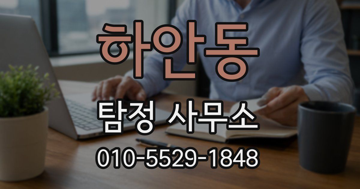 하안동 탐정 사무소