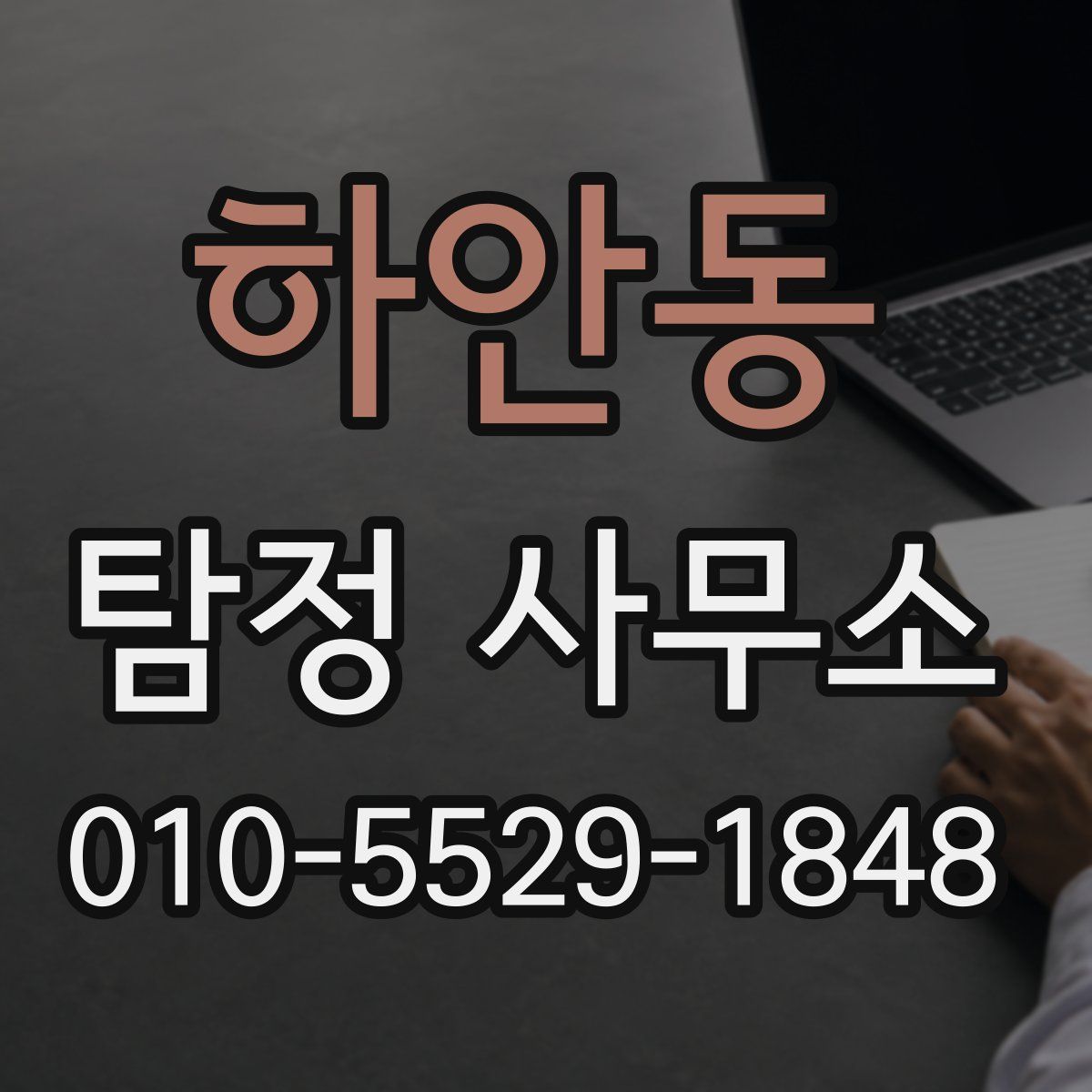 하안동 탐정 사무소