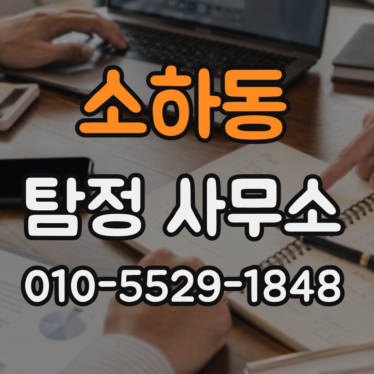 소하동 탐정 사무소
