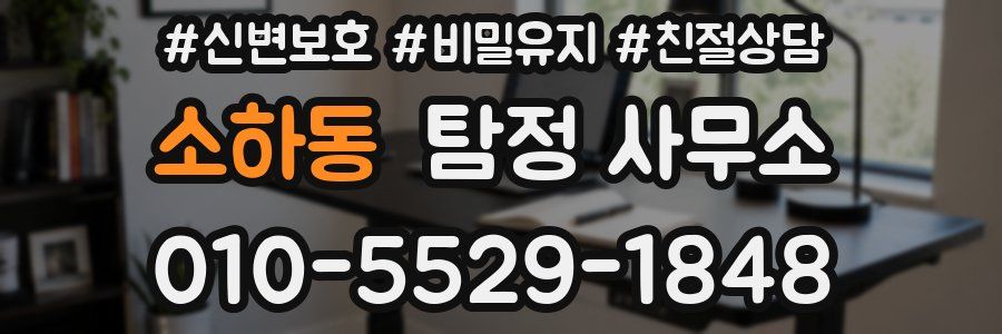 소하동 탐정 사무소
