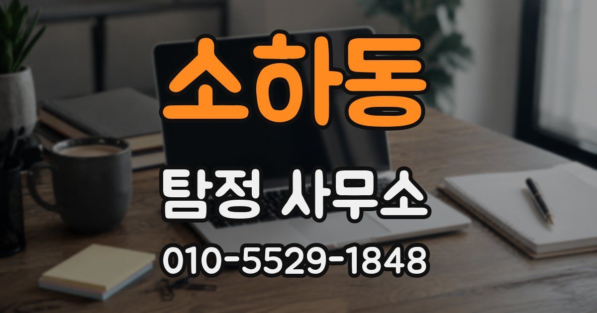 소하동 탐정 사무소