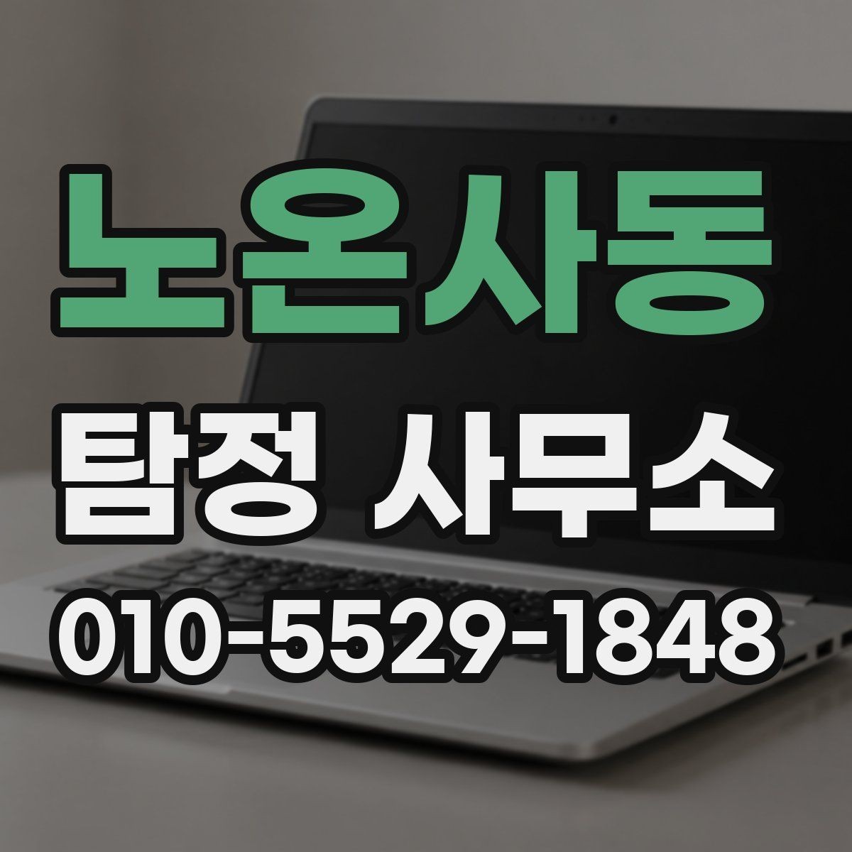 노온사동 탐정 사무소 비용 상담이 필요한 이유