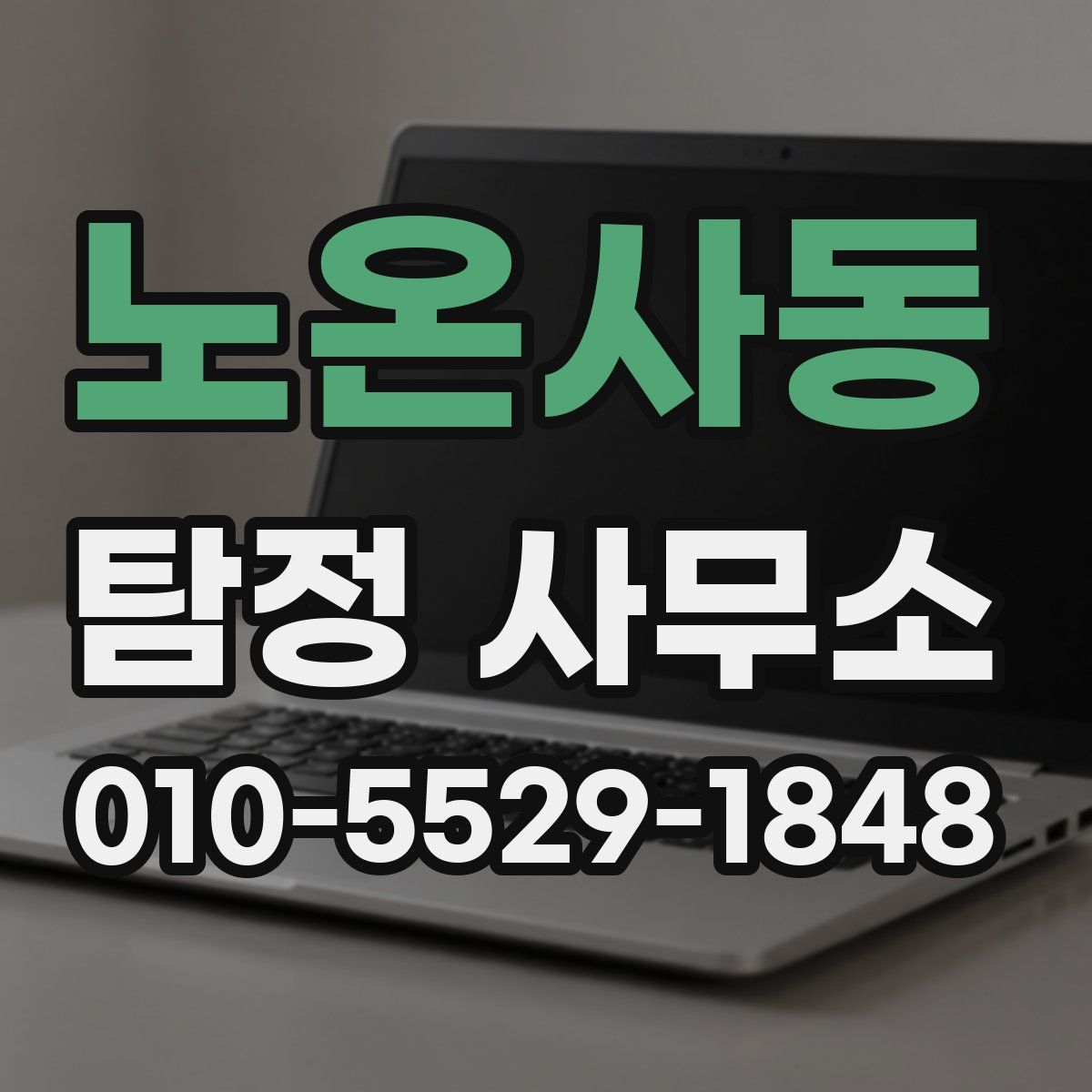 노온사동 탐정 사무소