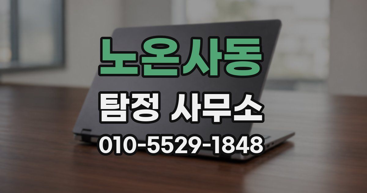 노온사동 탐정 사무소