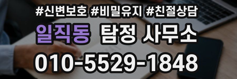 일직동 탐정 사무소