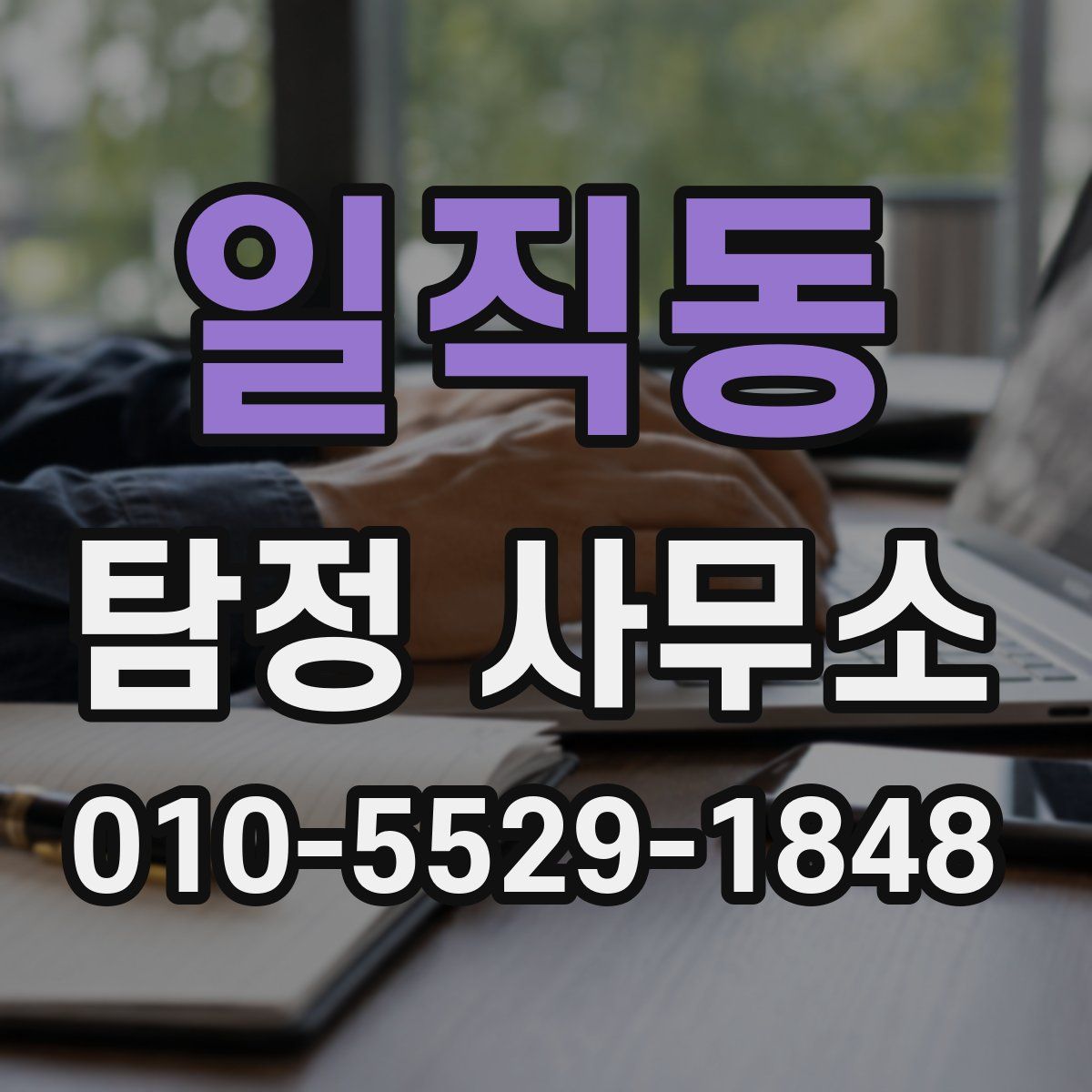 일직동 탐정 사무소
