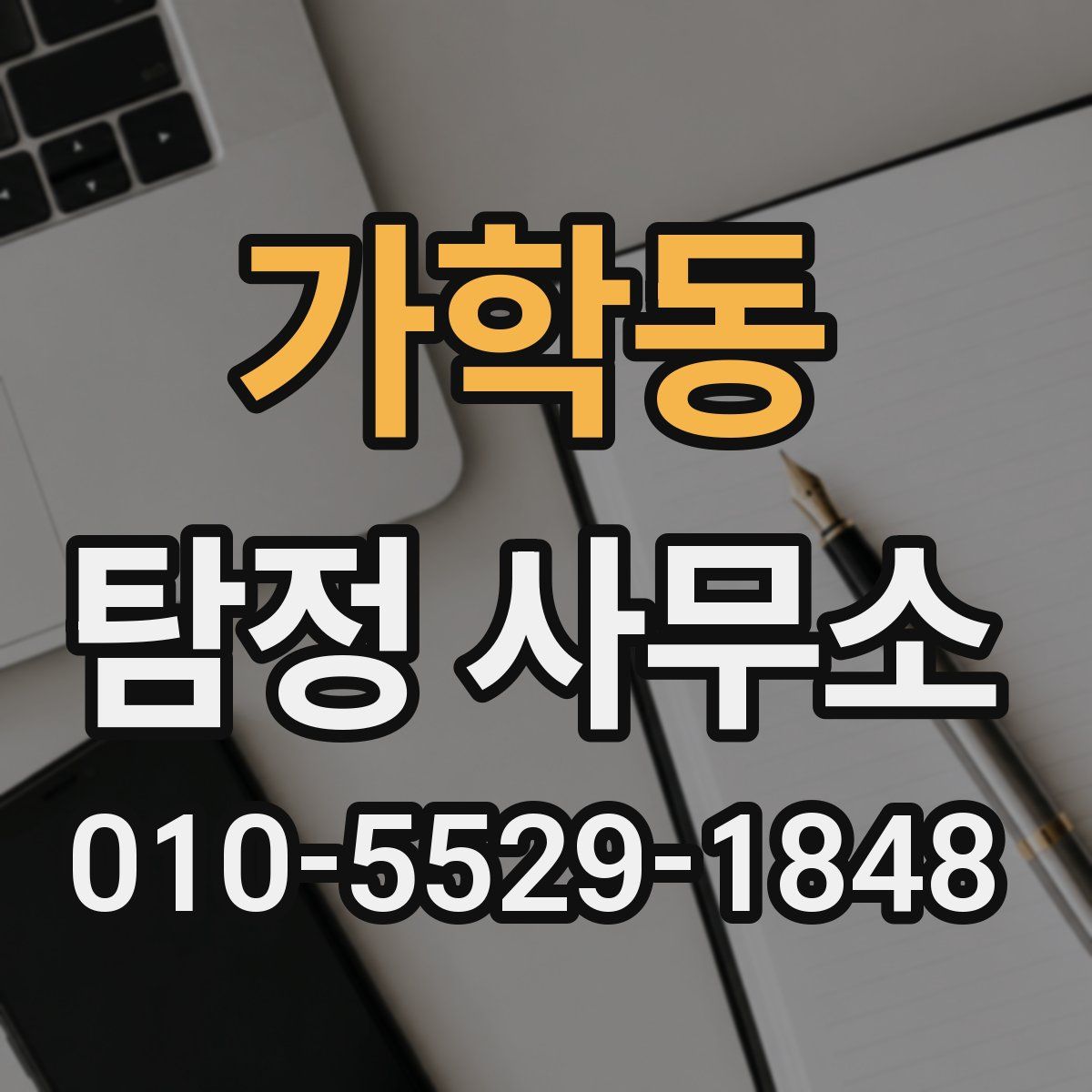 가학동 탐정 사무소