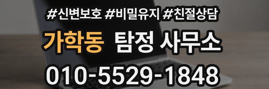 가학동 탐정 사무소