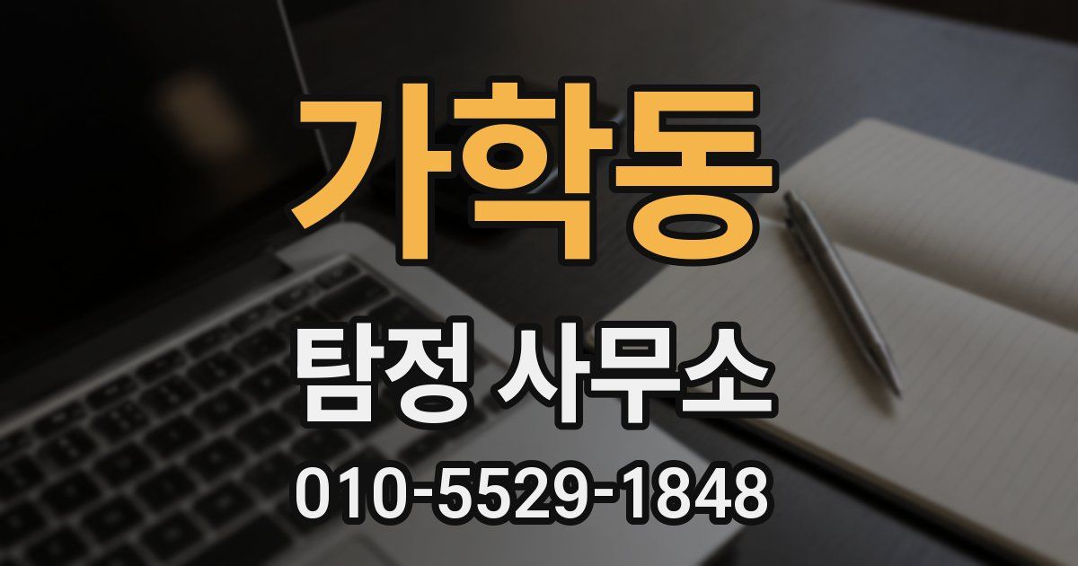 가학동 탐정 사무소