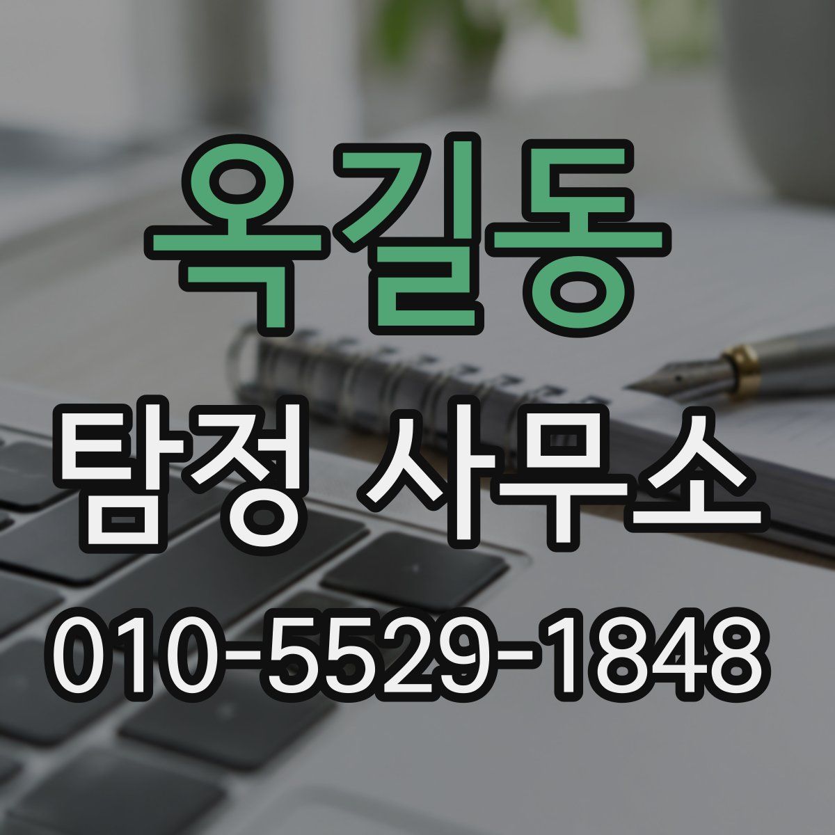 옥길동 탐정 사무소