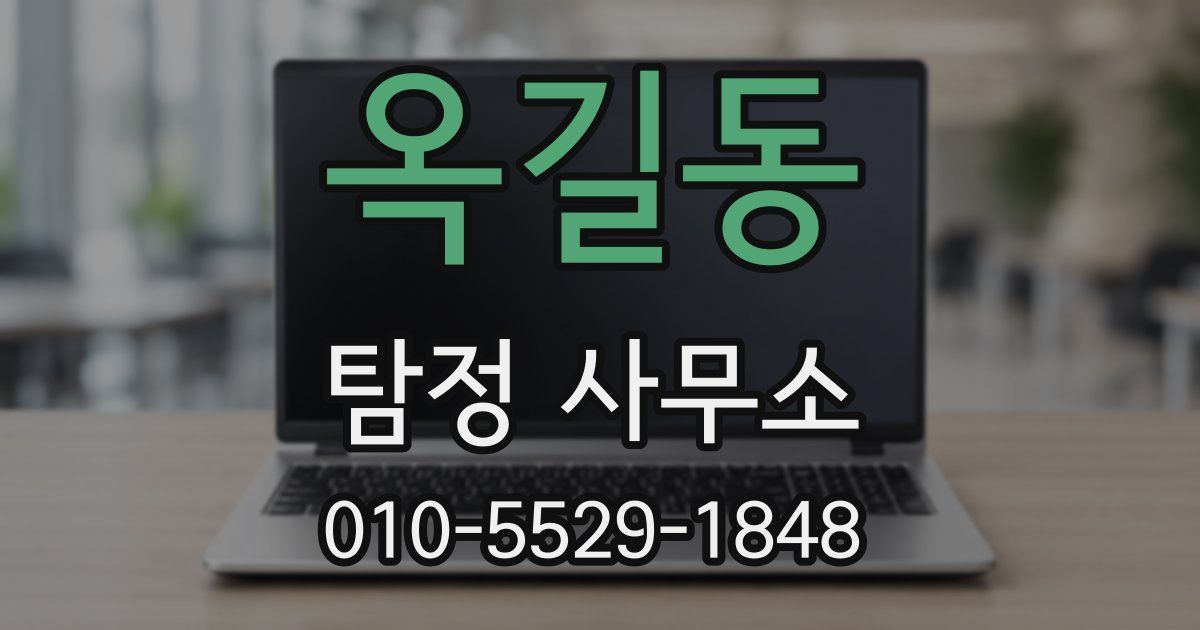 옥길동 탐정 사무소
