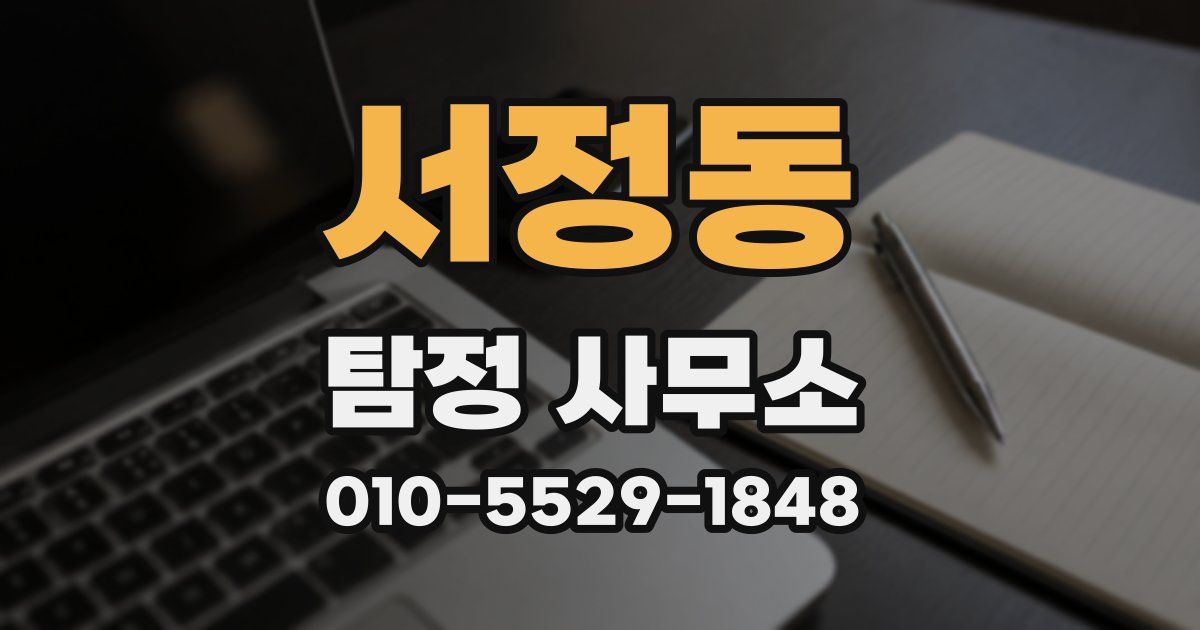 서정동 탐정 사무소