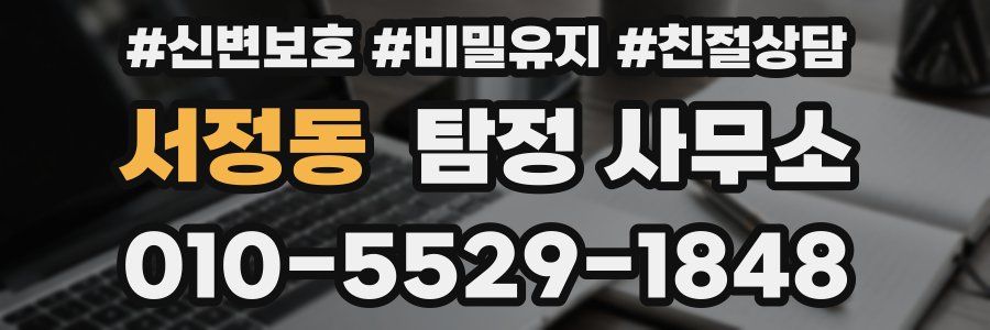 서정동 탐정 사무소