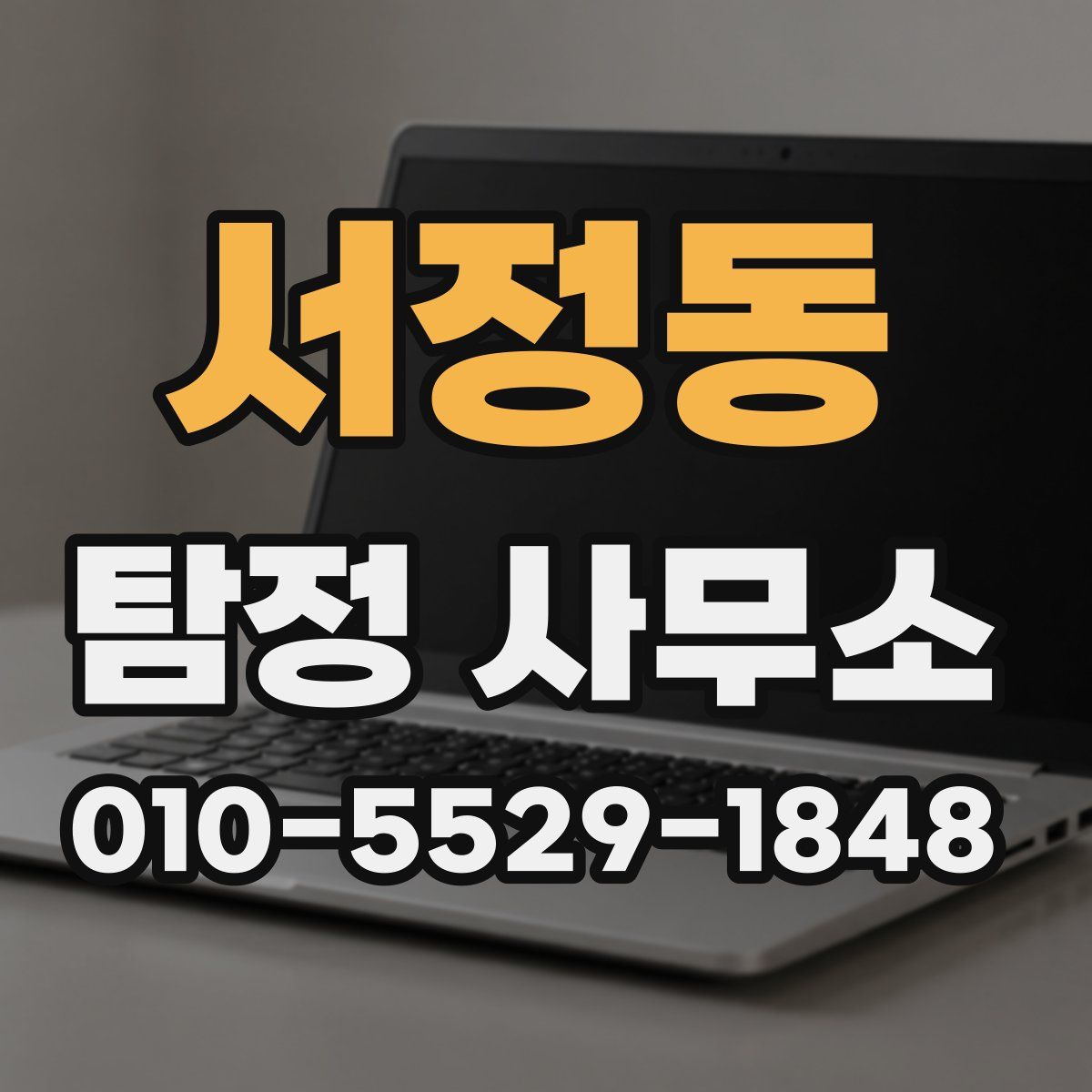 서정동 탐정 사무소