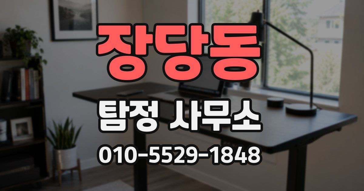 장당동 탐정 사무소