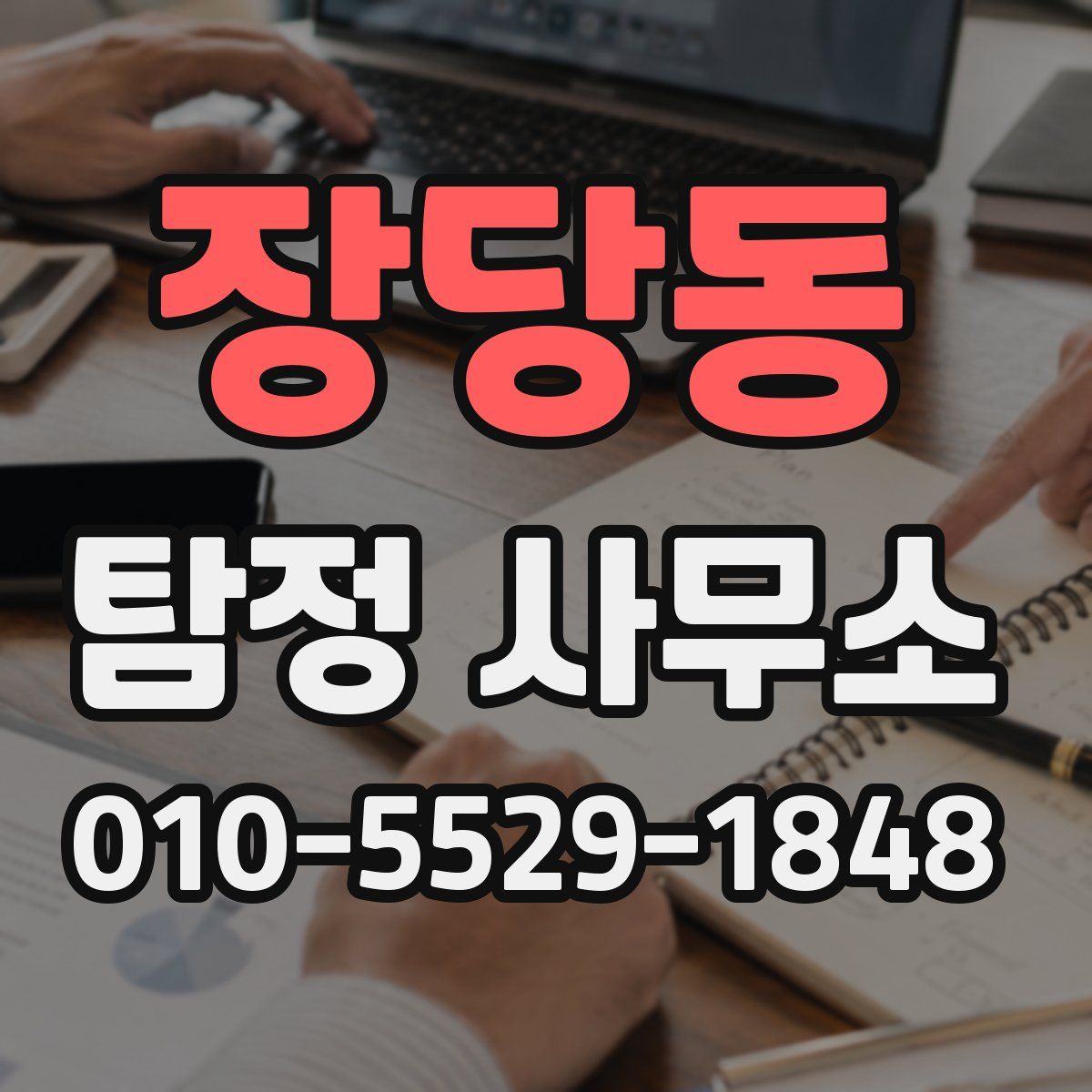 장당동 탐정 사무소