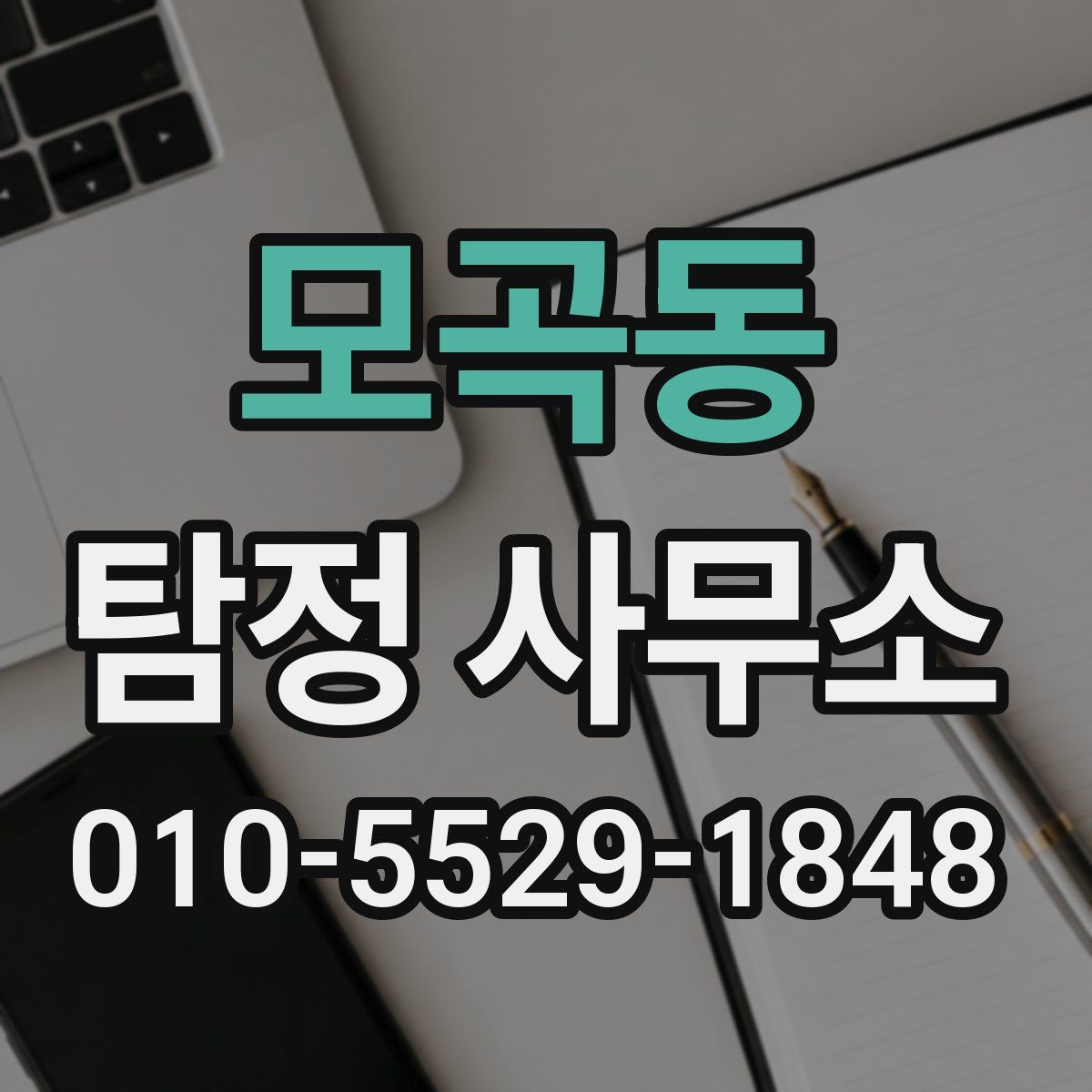모곡동 탐정 사무소