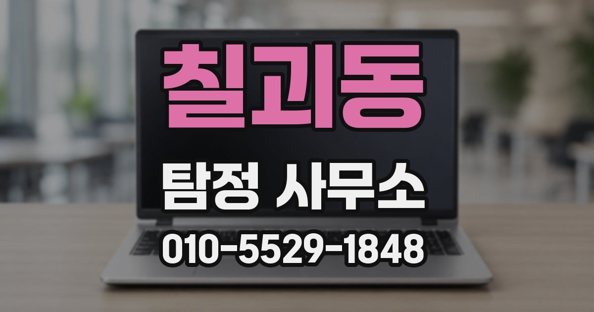 칠괴동 탐정 사무소