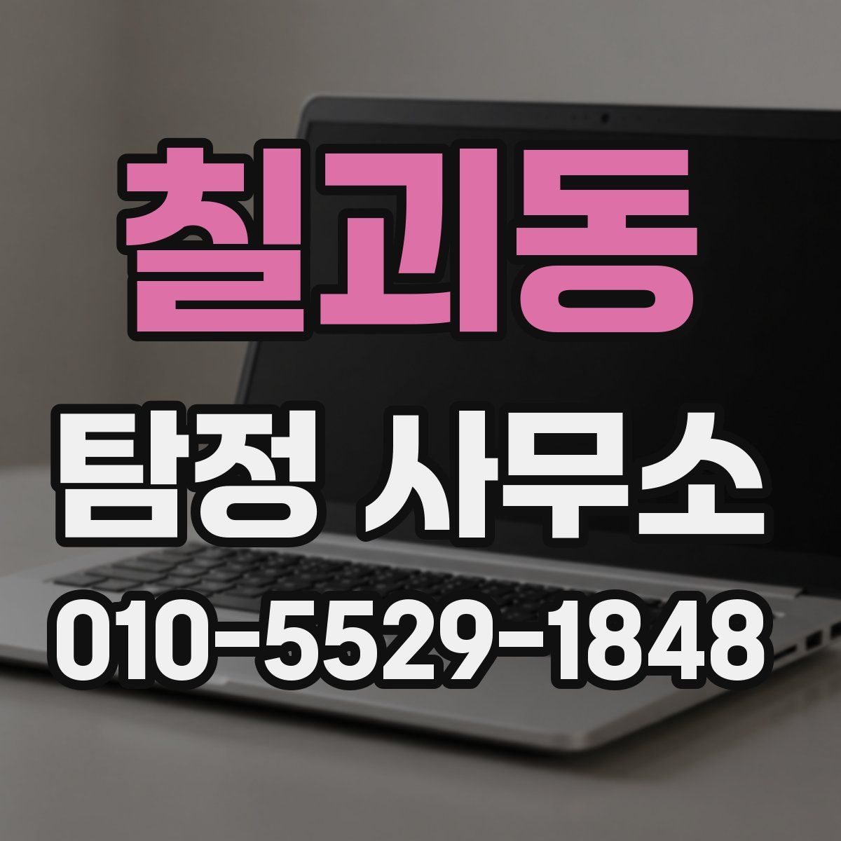 칠괴동 탐정 사무소