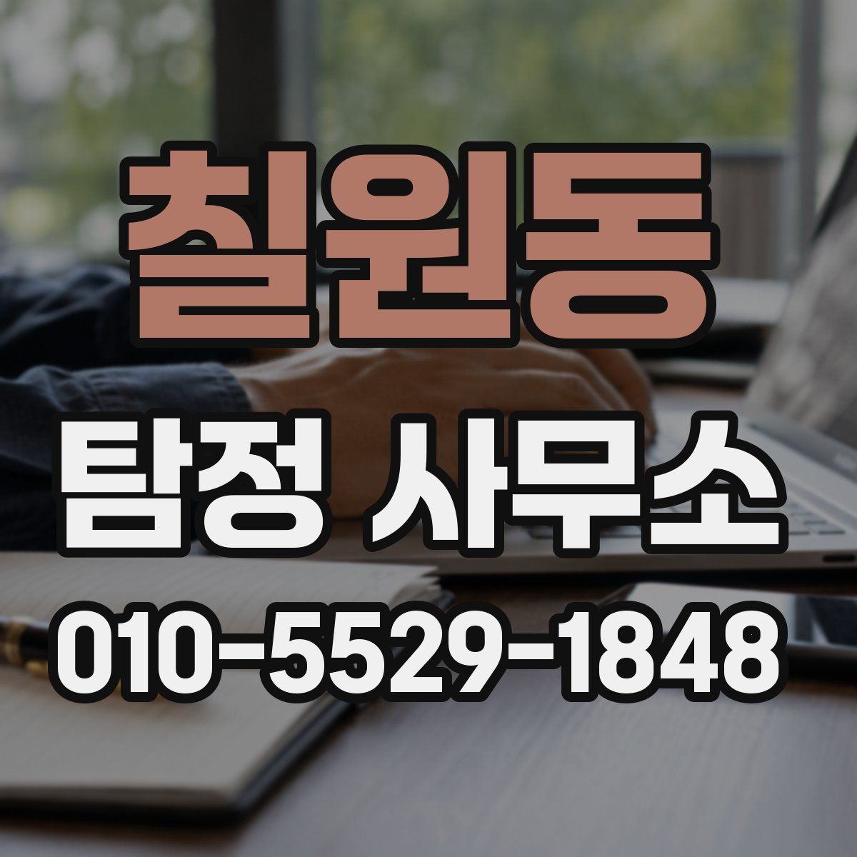 칠원동 탐정 사무소