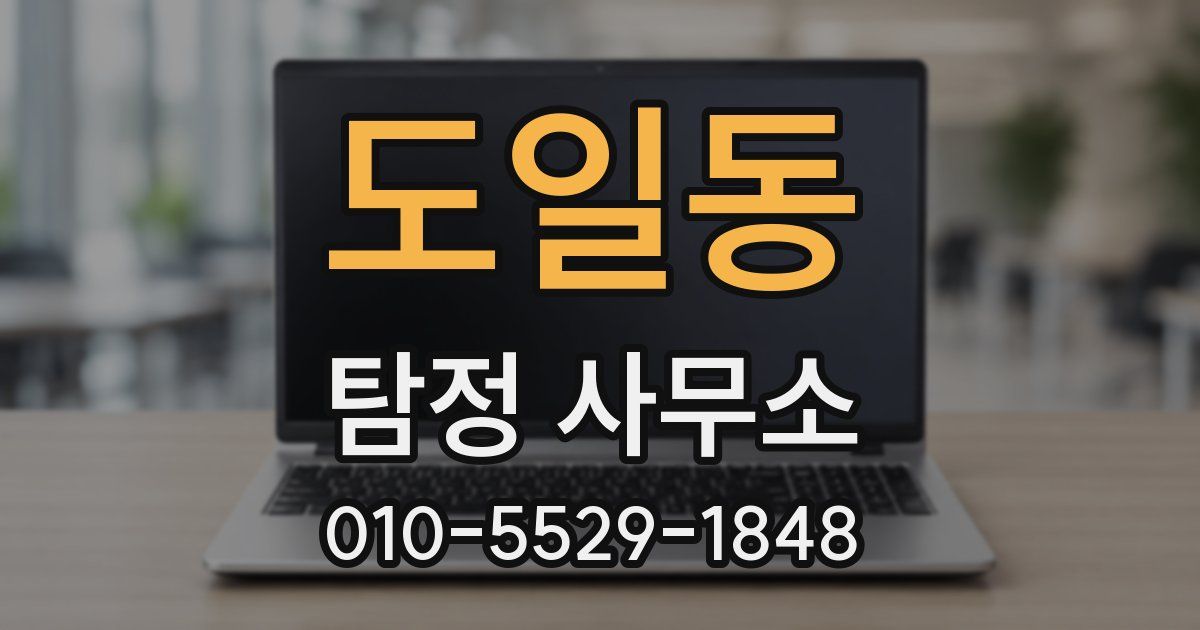 도일동 탐정 사무소