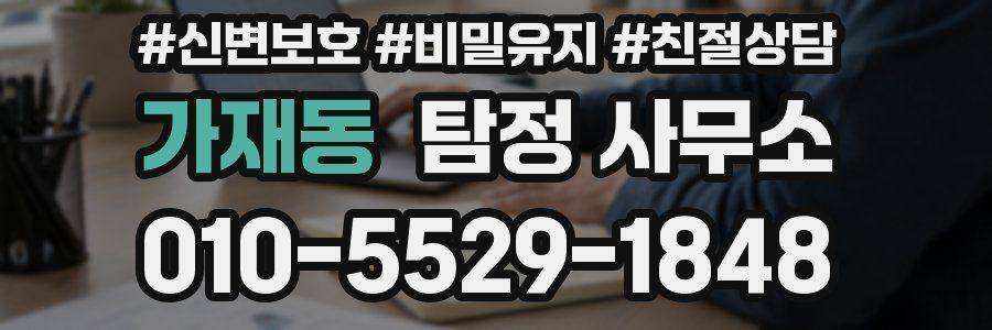 가재동 탐정 사무소