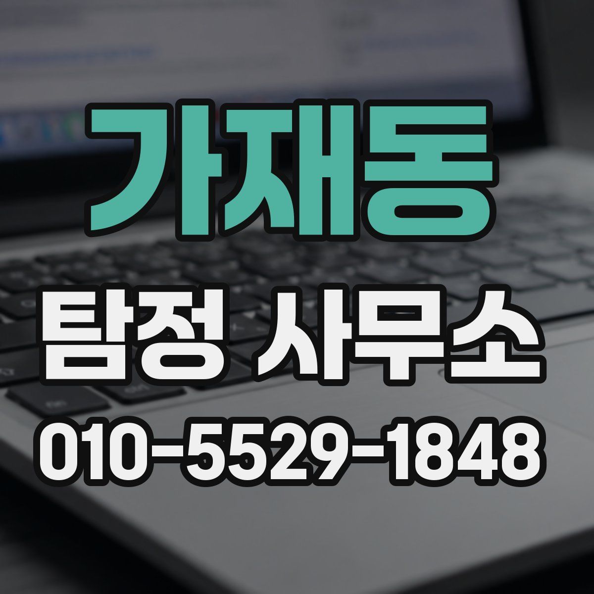 가재동 탐정 사무소