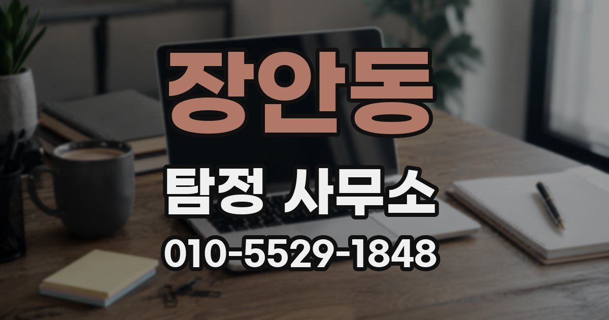 장안동 탐정 사무소
