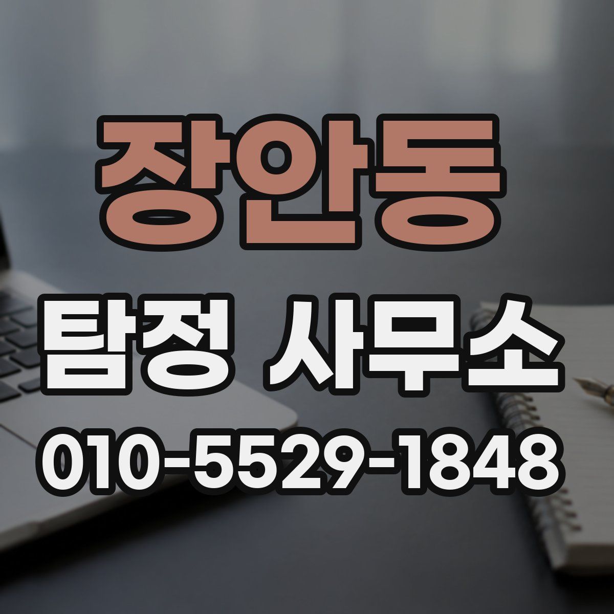 장안동 탐정 사무소
