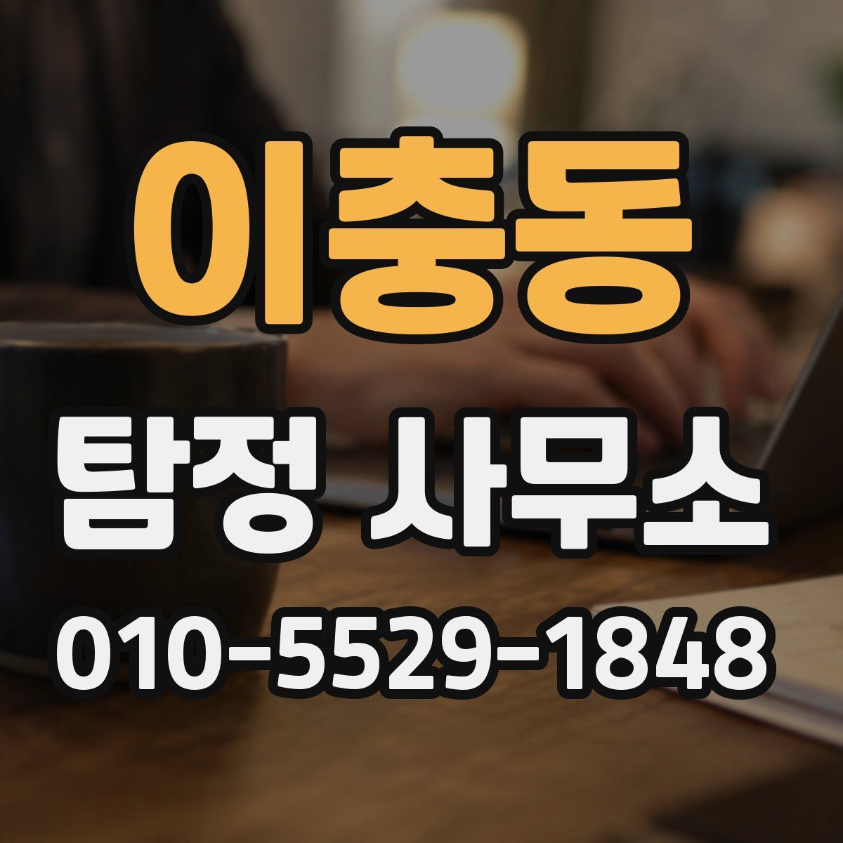 이충동 탐정 사무소