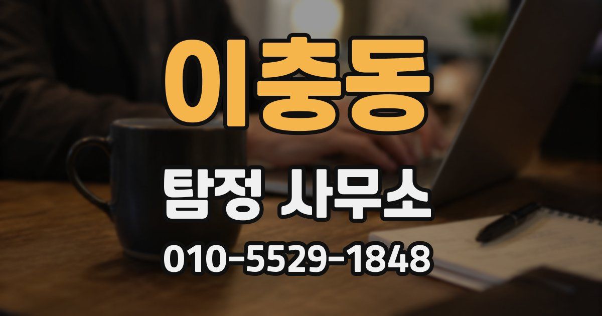 이충동 탐정 사무소