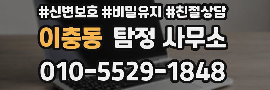 이충동 탐정 사무소