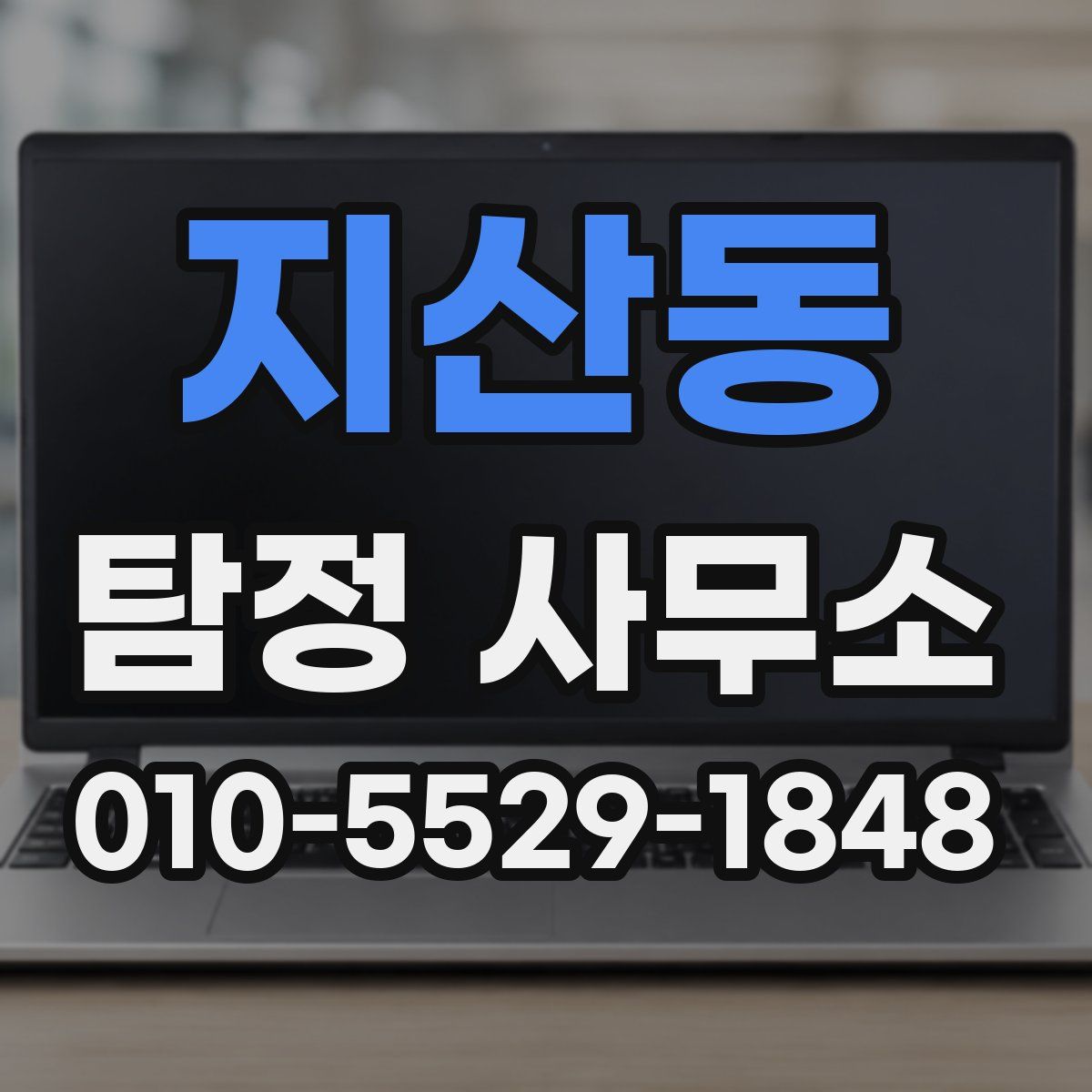 지산동 탐정 사무소
