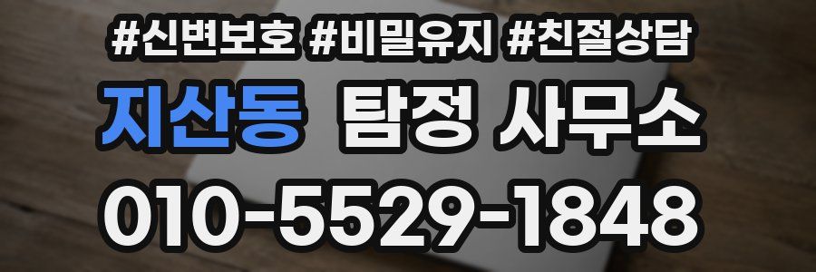 지산동 탐정 사무소
